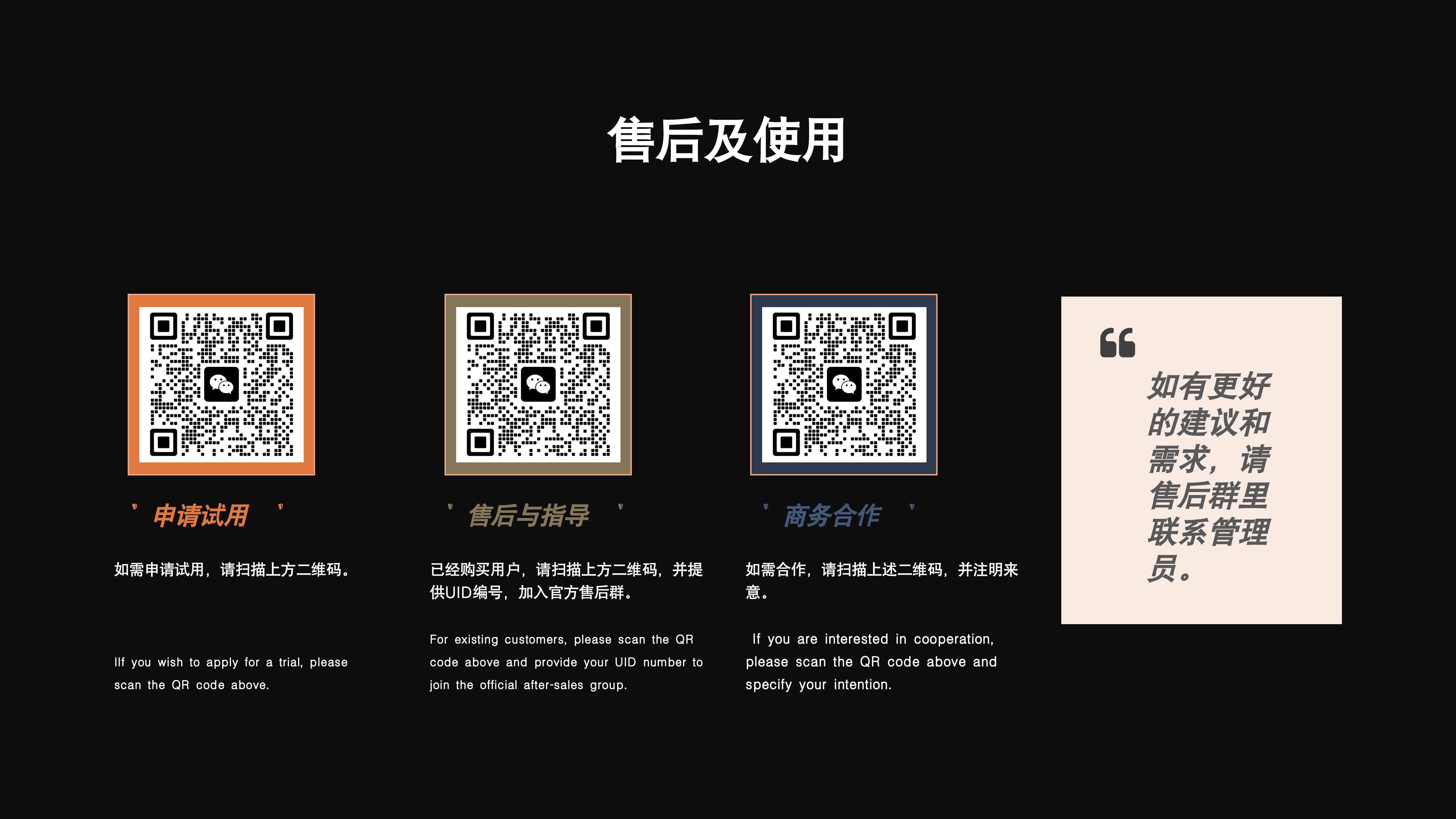 售后服务、使用交流与联系方式